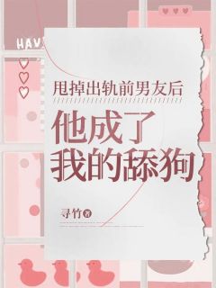 青春小说《甩掉出轨前男友后，他成了我的舔狗》主角苏柠季礼全文精彩内容免费阅读