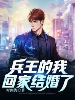 青春小说《兵王的我回家结婚了》主角林天唐笑笑全文精彩内容免费阅读