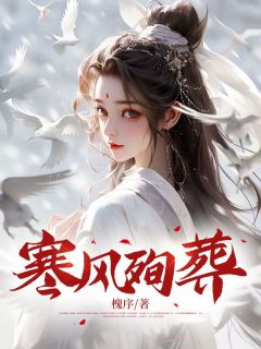 寒风殉葬小说全文免费阅读 沈太后钟钰章节目录完整版