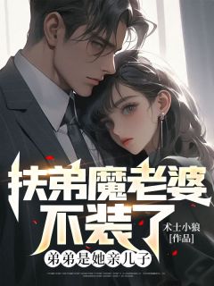 《扶弟魔老婆不装了，弟弟是她亲儿子》小说章节列表免费阅读 沈玲王东小说阅读