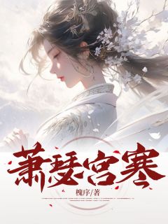 萧瑟宫寒林清也傅承砚 by槐序完整在线阅读