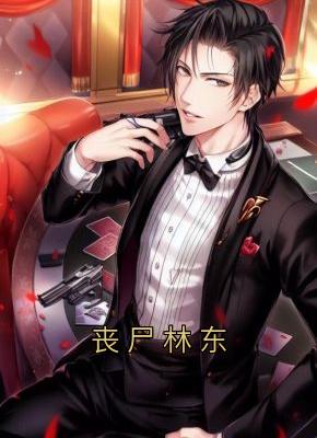 美文阅读《丧尸林东》林东徐珊全文精彩章节列表试读