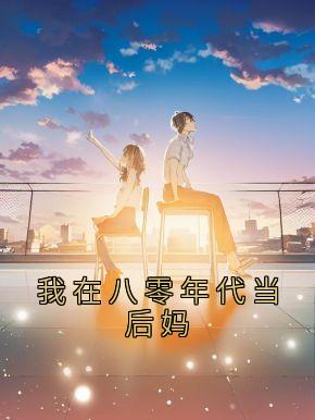 [我在八零年代当后妈]司念周越深小说全文章节目录免费试读