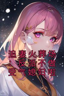 《追妻火葬场：反派不做受气媳妇啦》宋言之裴聿琛全文精彩阅读