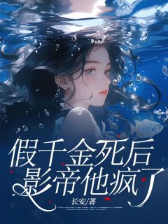 假千金死后，影帝他疯了主角陈语林辰全文章节免费试读