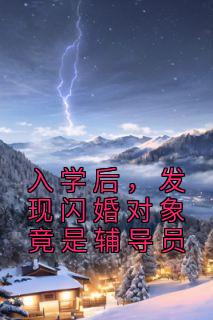 《入学后，发现闪婚对象竟是辅导员》小说章节目录精彩阅读 陈歌江晚吟小说全文