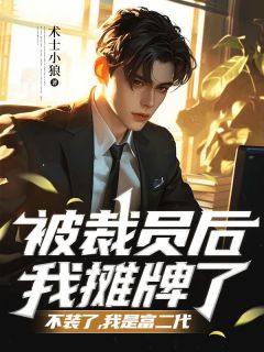 主角是高文明孙佳蕊的小说 《被裁员后我摊牌了，不装了，我是富二代》 全文在线阅读