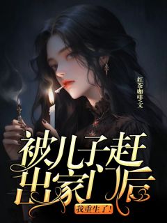 《被儿子赶出家门后，我重生了！》小荷谢芯苏玉完结版免费试读  第二章 算计