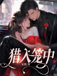 猎入笼中》精彩章节列表在线试读 任桉孟砚舟卢俊小说