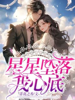 星星坠落我心底柳时汐周景明小说免费试读全文章节目录精彩章节