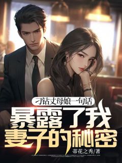 精品热文《刁钻丈母娘一句话暴露了我妻子的秘密》方兰慧李涛夏夏小说全文精彩章节免费试读无删减