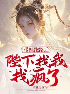 《带娃跑路后，陛下找我找疯了》小说章节列表在线试读  第二章 苦头