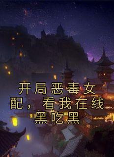 开局恶毒女配，看我在线黑吃黑沈千茶沈念念小说全文章节阅读 开局恶毒女配，看我在线黑吃黑免费完整版