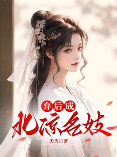 《弃后成北凉名妓》小说全文在线试读 孟汶若周琰之小说全文