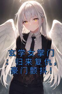 玄学女掌门：归来复仇，豪门颤抖！主角燕晨柒赵金慧全文章节在线阅读