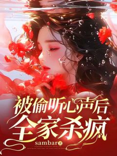 《被偷听心声后全家杀疯》小说全文精彩试读 程一程宝珠小说阅读