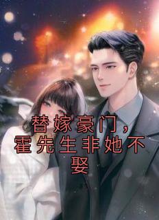 《替嫁豪门，霍先生非她不娶》小说完结版在线试读 郁欢笑裴子曜小说全文