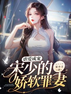 《虐爱成宠：宋少的娇软罪妻》温如枳宋辞大结局在线阅读 第3章