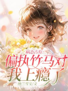 主角是许知意江宴辞的小说 《病态占有：偏执竹马对我上瘾了》 全文免费阅读