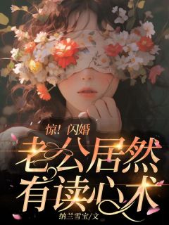 《惊！闪婚老公居然有读心术！》小说最新章节免费阅读（完整版未删节）