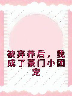《被弃养后，我成了豪门小团宠》小说完结版在线试读 蓝久汐瞿予衡小说阅读