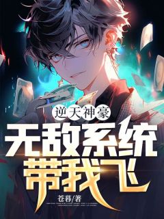 《逆天神豪：无敌系统带我飞》小说全文在线试读 王天林陈娇娇小说全文