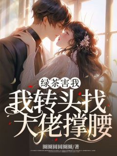 绿茶害我，我转头找大佬撑腰小说试读_陆嫣然江亦珩小说全文章节列表