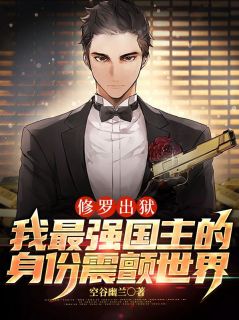 修罗出狱：我最强国主的身份震颤世界by叶枫叶晓晓完整版 叶枫叶晓晓小说全集在线阅读