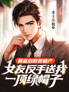 暴富后假装破产，女友反手送我一顶绿帽子完整全文阅读 王闯小雅结局无删节