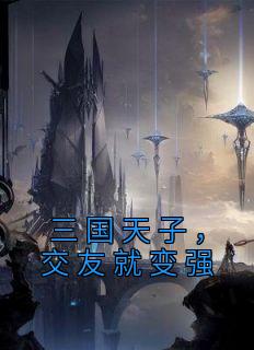 《三国天子，交友就变强》完结版精彩阅读 第4章