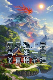 《开局遇上暴君，姐一声爹直接拿捏》小说章节列表免费阅读 叶音音叶墨尘小说阅读