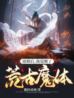 《退婚后，我觉醒了荒古魔体》叶无缺李婉妍大结局免费试读