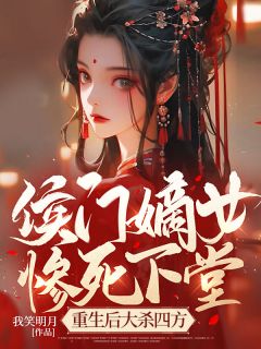 《侯门嫡女惨死下堂，重生后大杀四方》小说章节目录在线阅读 林惊澜顾君珩小说阅读