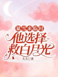 暴雪来临时，他选择救白月光苏瑜江予全文在线免费阅读