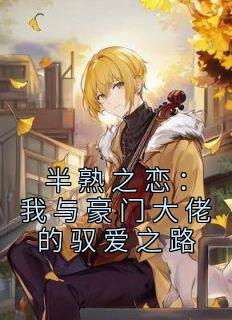 《半熟之恋：我与豪门大佬的驭爱之路》小说大结局在线试读 江黎罗靳延小说阅读