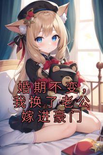 《婚期不变，我换了老公嫁进豪门》完结版在线试读 《婚期不变，我换了老公嫁进豪门》最新章节目录
