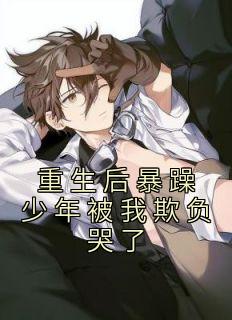 《重生后暴躁少年被我欺负哭了》全文免费章节在线试读 陆悠然楚景行小说