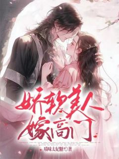 娇软美人嫁高门小说完整版在线阅读（主角云知予霍宴）
