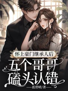 怀上豪门继承人后，五个哥哥磕头认错林冬冬慕靖城 林冬冬慕靖城小说阅读