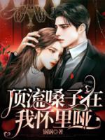 顶流嗓子在我怀里哑全本资源下载APP 俞周楚辞完整未删减版