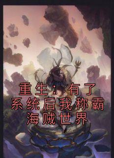 《重生：有了系统后我称霸海贼世界》小说章节目录免费阅读 艾尔玲玲小说全文