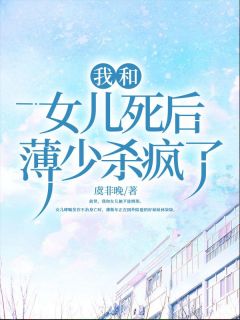 我和女儿死后，薄少杀疯了全文在线阅读 慕倾欢薄斯年小说全本无弹窗