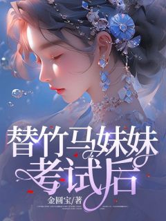 《替竹马妹妹考试后》李瑶瑶欧阳安大结局在线阅读
