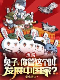 鹰酱：兔子，你管这个叫发展中国家？小说最新章节免费阅读（精彩章节未删节）