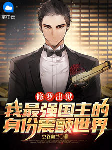 《修罗出狱：我最强国主的身份震颤世界》完整版在线阅读（主角叶枫叶晓晓）