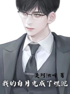 《我的白月光成了烂泥》张鹏安林淼淼小说全部章节目录