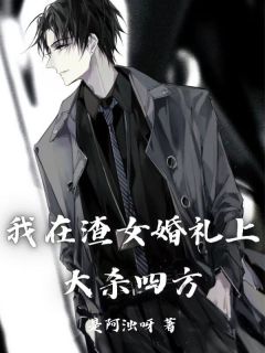 《我在渣女婚礼上大杀四方》全文在线试读  第4章
