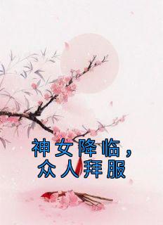 神女降临，众人拜服