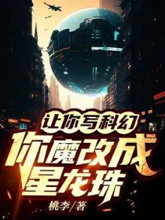 主角是苏晨刘鑫的小说在哪看 《让你写科幻，你魔改成星龙珠》小说阅读入口