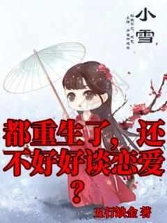 《都重生了，还不好好谈恋爱？》小说全文精彩试读 陈恒丽姐小说阅读